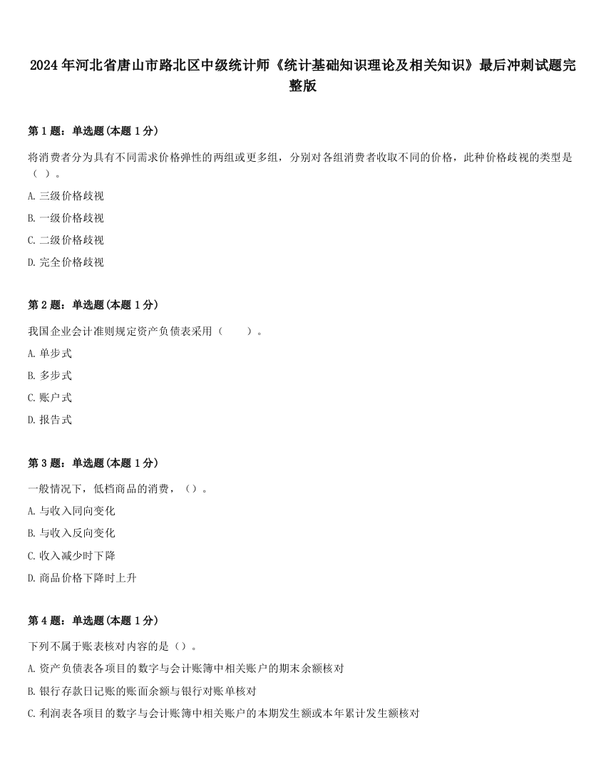 2024年河北省唐山市路北区中级统计师《统计基础知识理论及相关知识》最后冲刺试题完整版