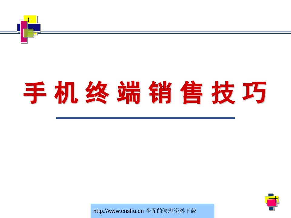 手机终端销售技巧--恒远李晓军