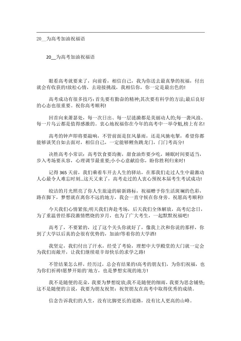 交际礼仪文书_20__为高考加油祝福语