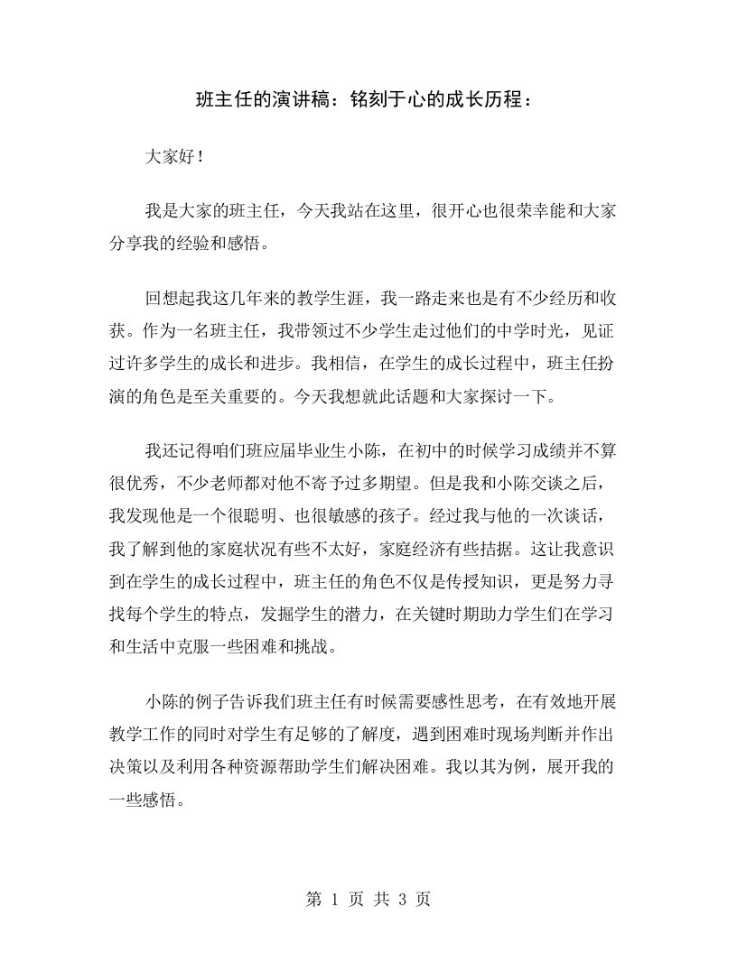 班主任的演讲稿：铭刻于心的成长历程