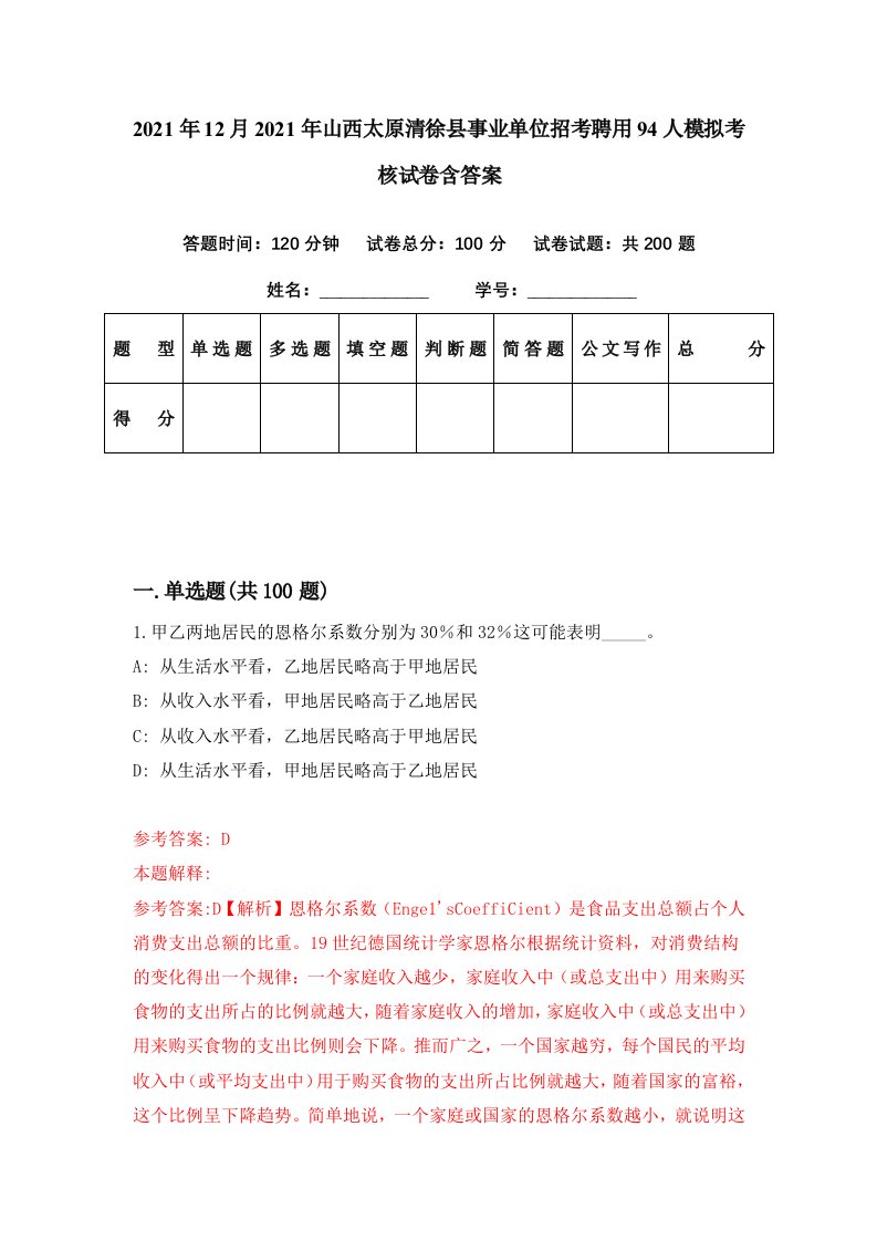 2021年12月2021年山西太原清徐县事业单位招考聘用94人模拟考核试卷含答案5