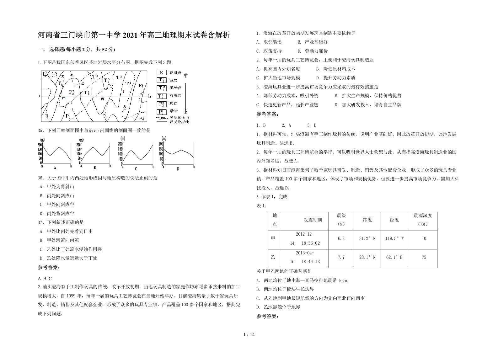 河南省三门峡市第一中学2021年高三地理期末试卷含解析