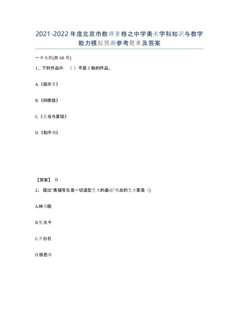 2021-2022年度北京市教师资格之中学美术学科知识与教学能力模拟预测参考题库及答案