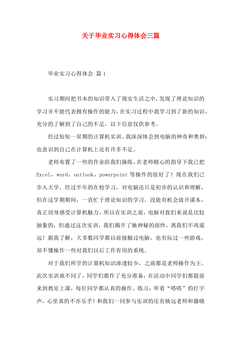 关于毕业实习心得体会三篇