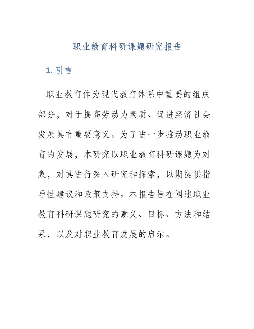 职业教育科研课题研究报告