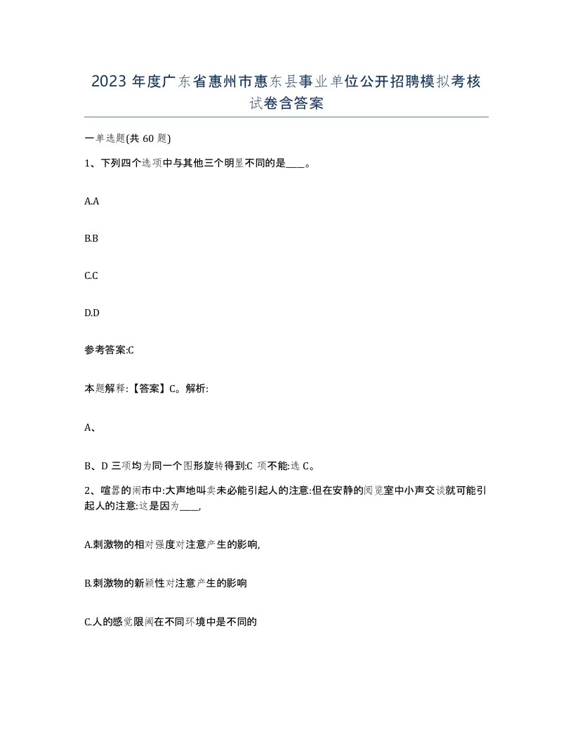 2023年度广东省惠州市惠东县事业单位公开招聘模拟考核试卷含答案