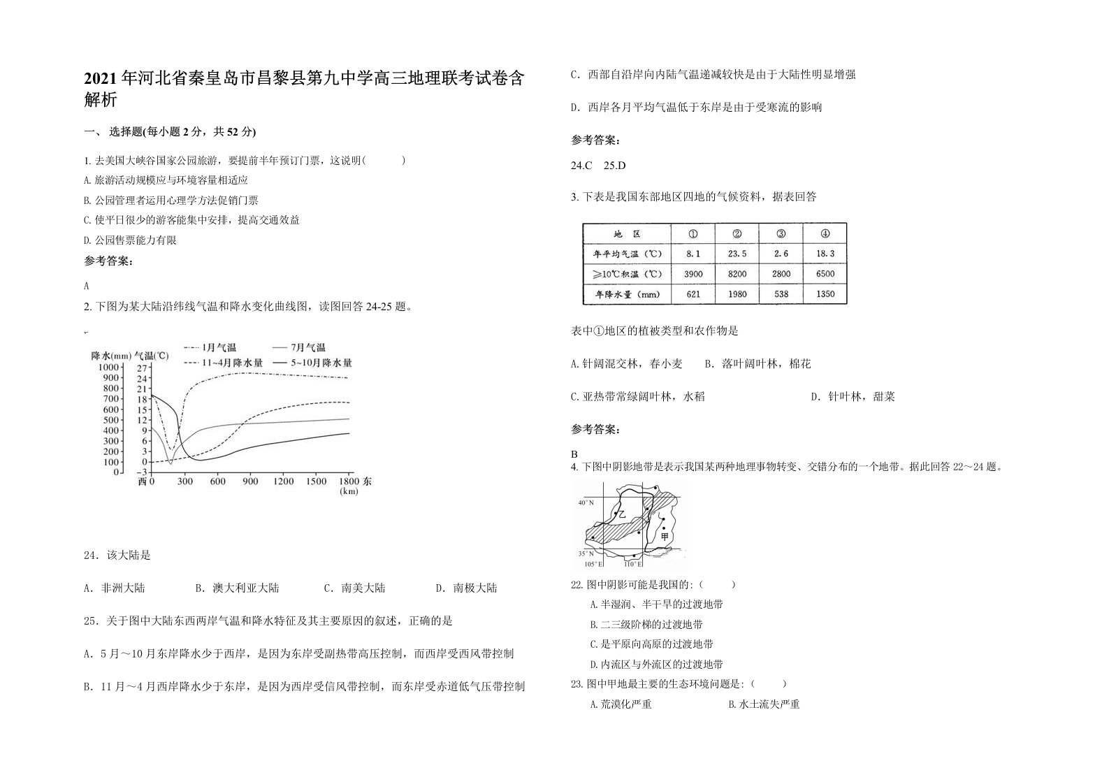 2021年河北省秦皇岛市昌黎县第九中学高三地理联考试卷含解析