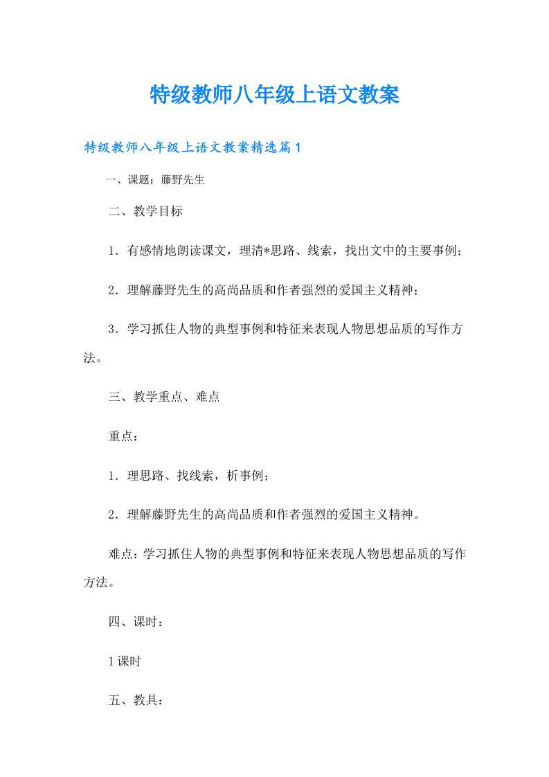 特级教师八年级上语文教案