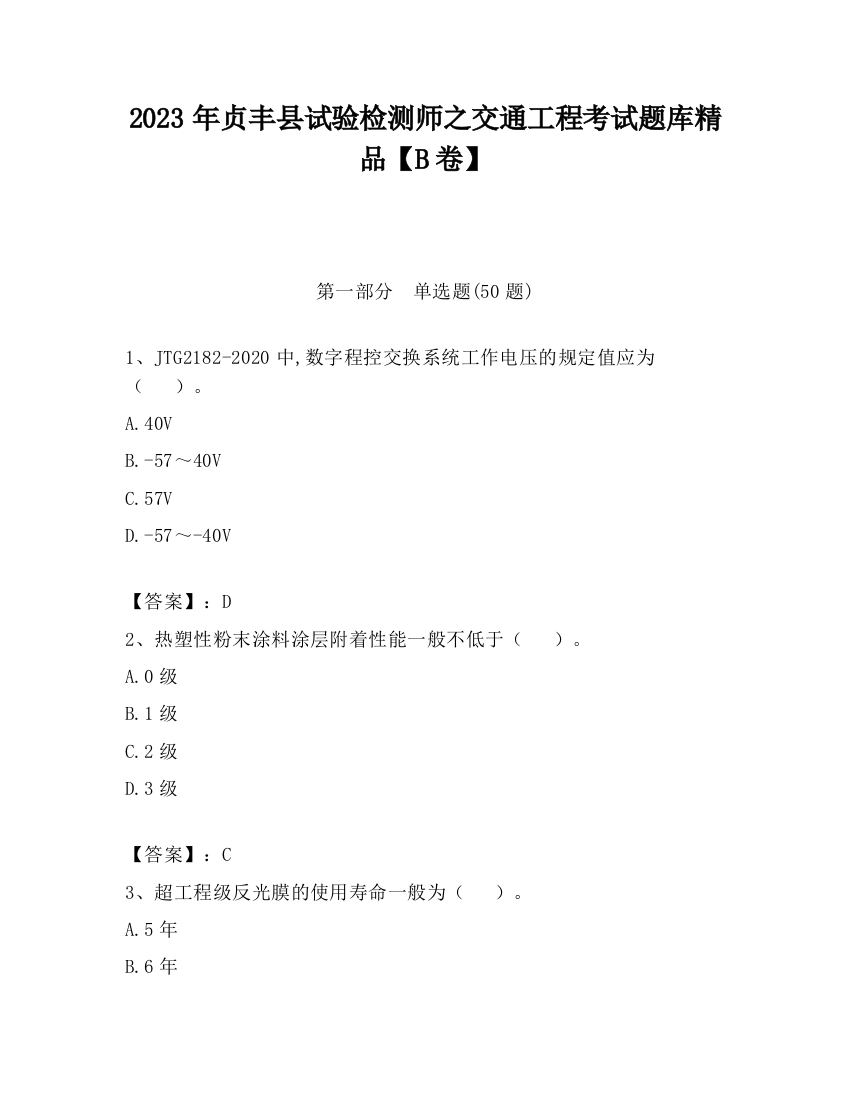 2023年贞丰县试验检测师之交通工程考试题库精品【B卷】