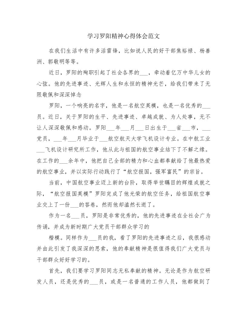 学习罗阳精神心得体会范文