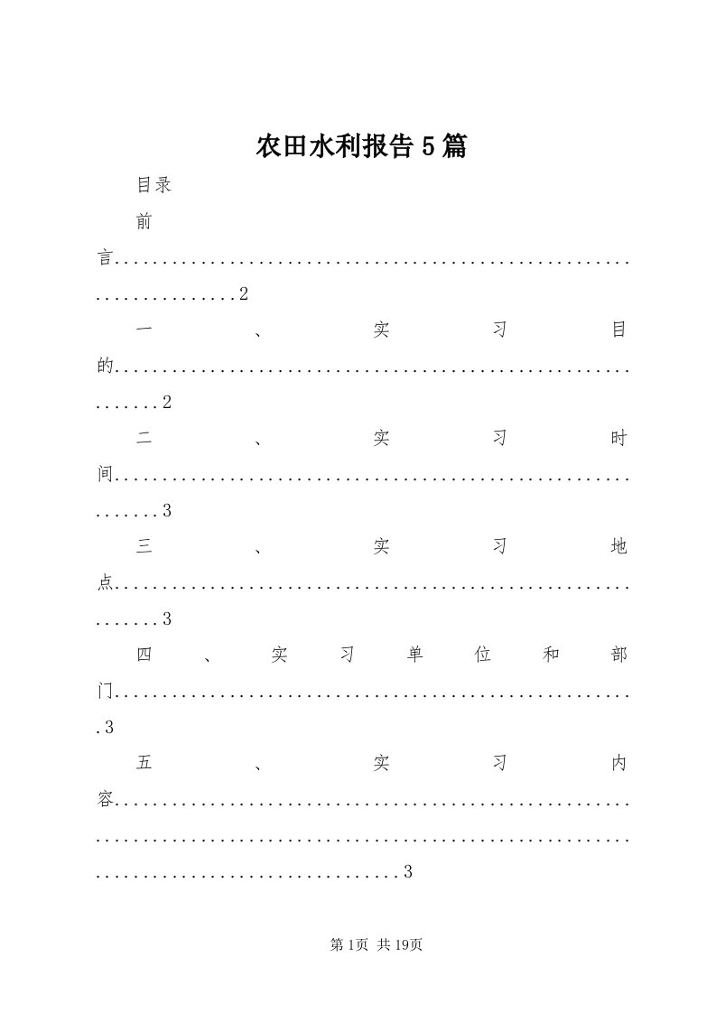 5农田水利报告5篇