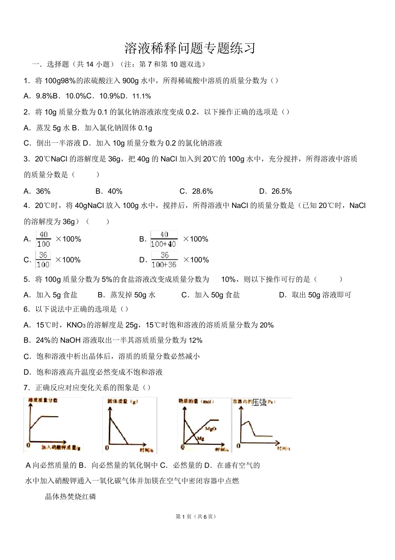 初三化学溶液稀释问题专题练习