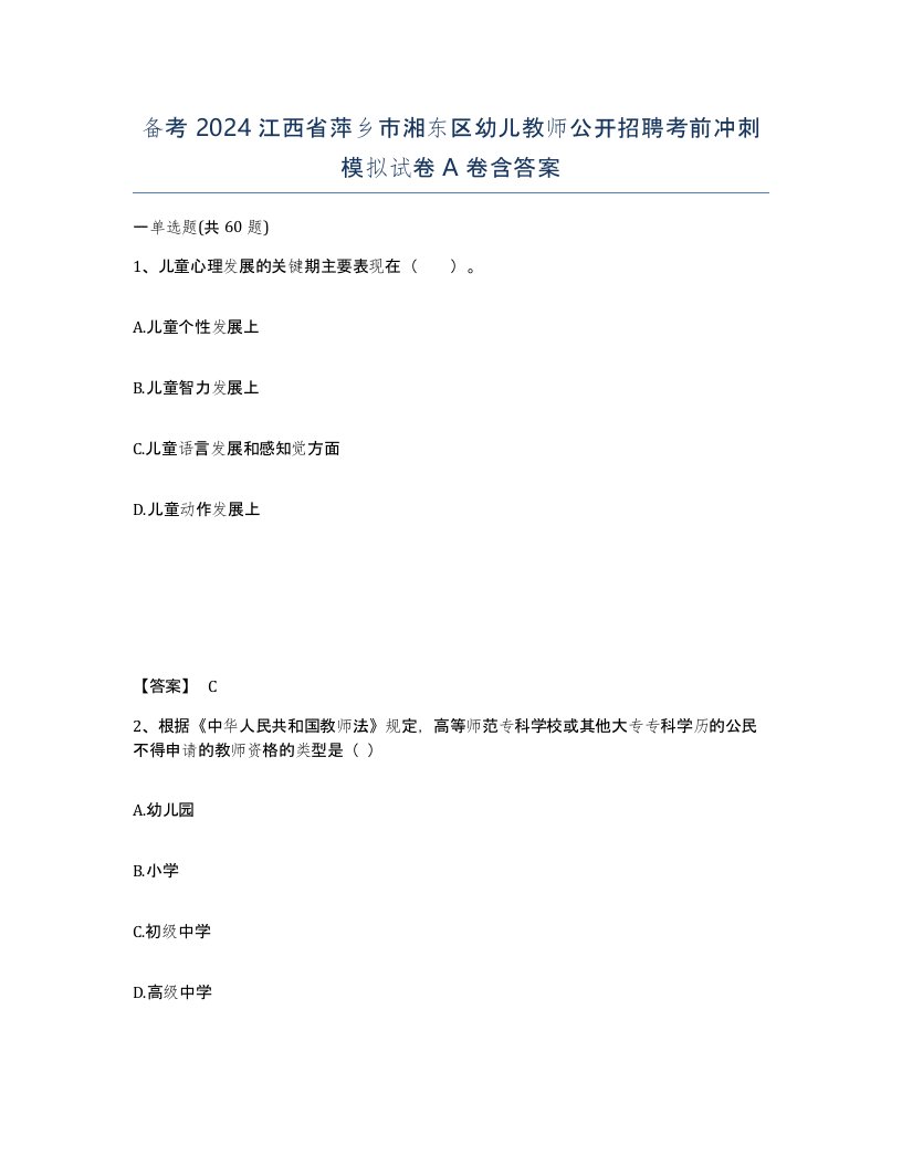 备考2024江西省萍乡市湘东区幼儿教师公开招聘考前冲刺模拟试卷A卷含答案