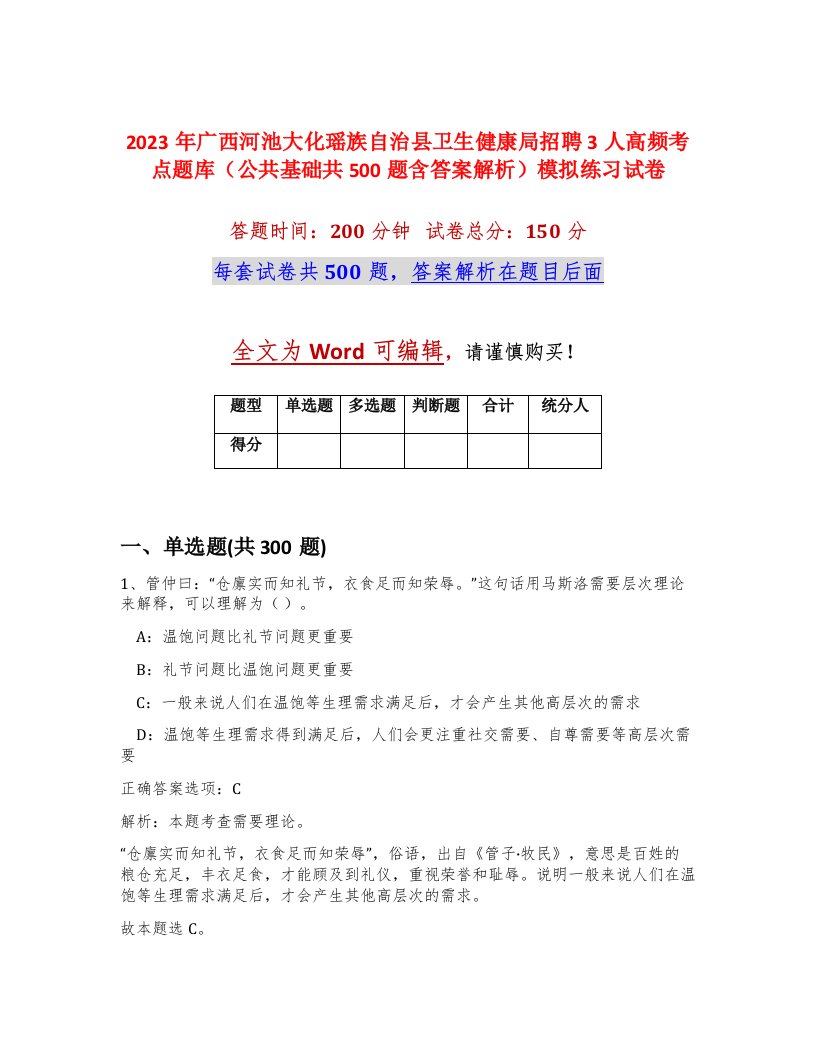 2023年广西河池大化瑶族自治县卫生健康局招聘3人高频考点题库公共基础共500题含答案解析模拟练习试卷