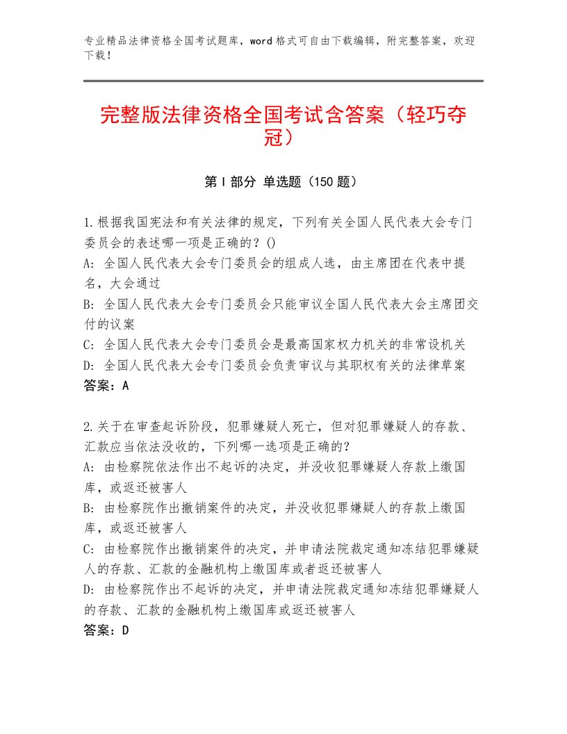 精心整理法律资格全国考试真题题库带答案（培优A卷）