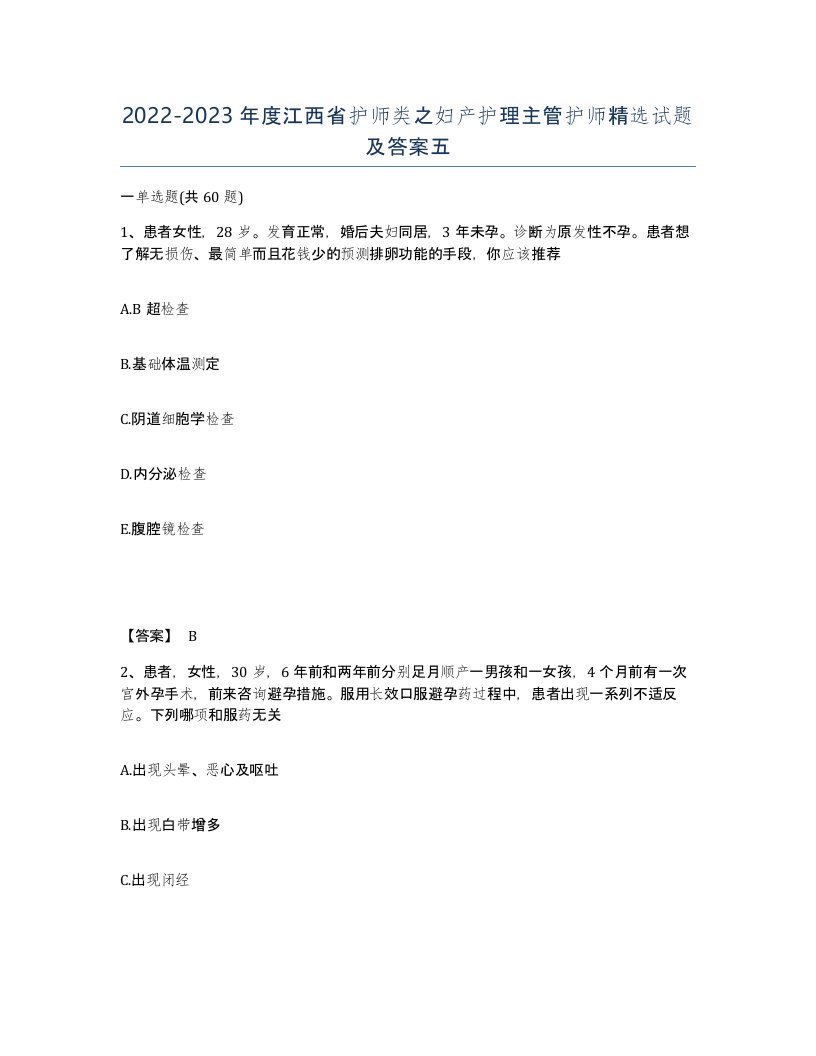 2022-2023年度江西省护师类之妇产护理主管护师试题及答案五