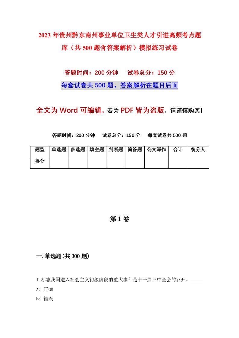 2023年贵州黔东南州事业单位卫生类人才引进高频考点题库共500题含答案解析模拟练习试卷