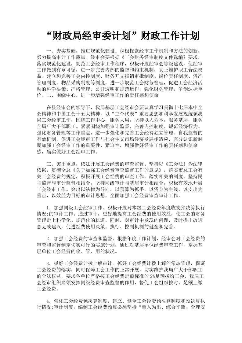 财政局经审委计划财政工作计划