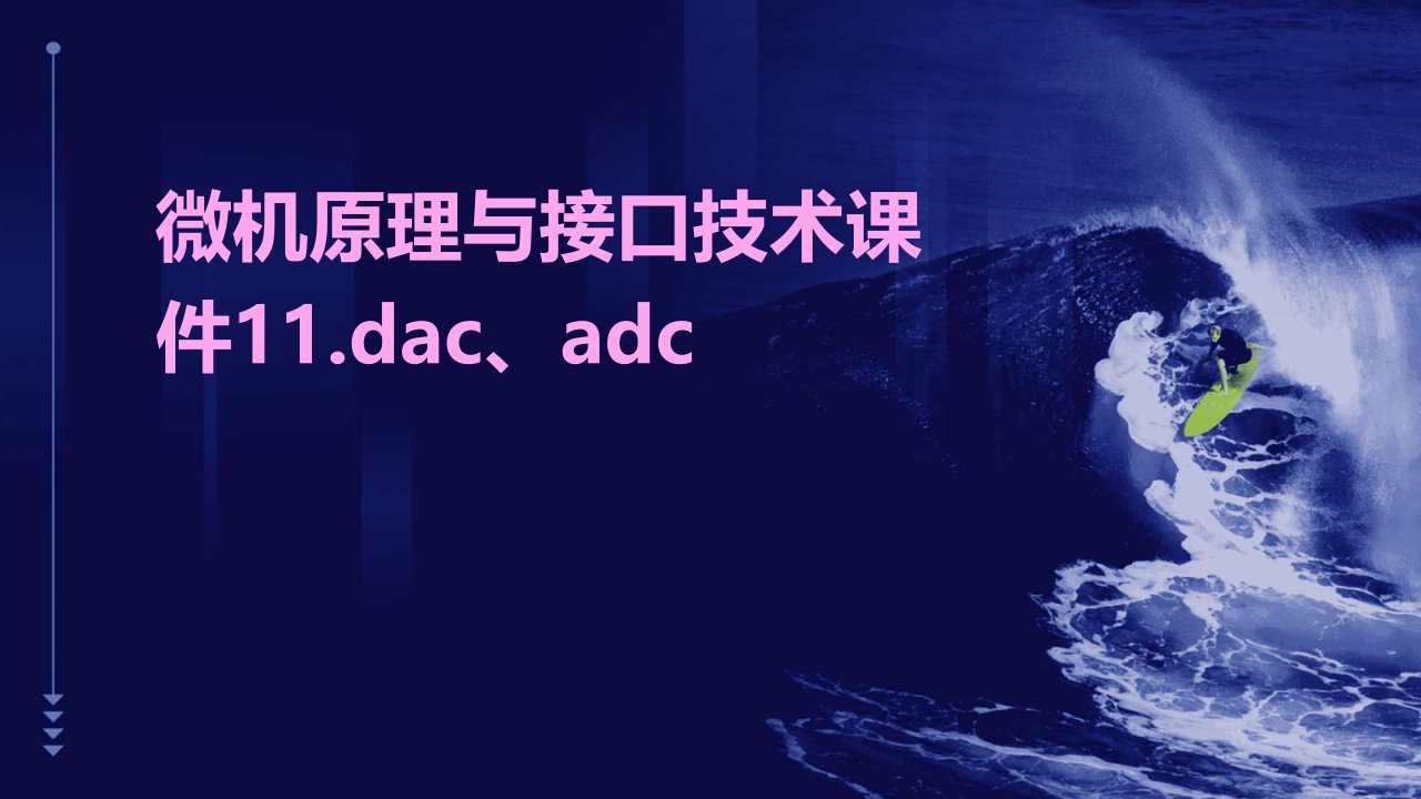 微机原理与接口技术课件11.DAC、ADC