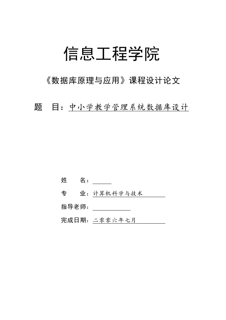 《数据库原理与应用》课程设计论文-中小学教学管理系统数据库设计