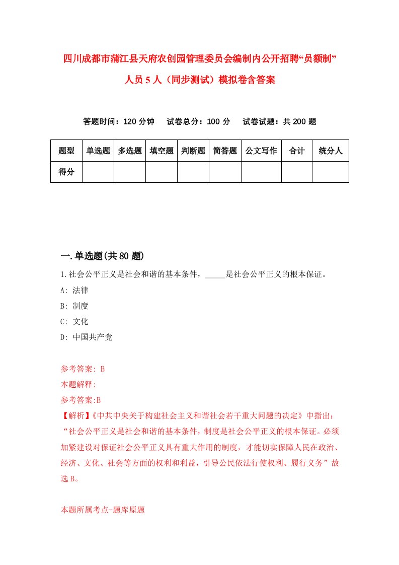 四川成都市蒲江县天府农创园管理委员会编制内公开招聘员额制人员5人同步测试模拟卷含答案4