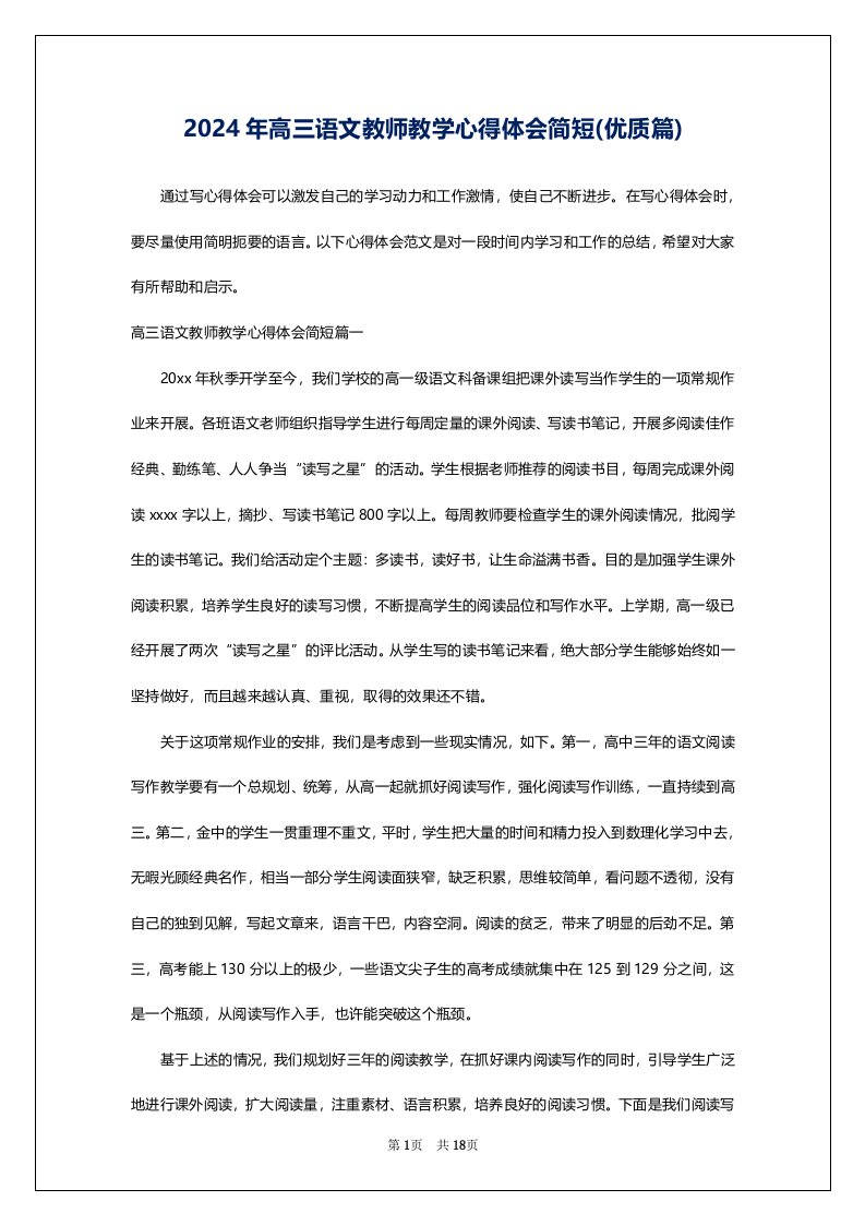 2024年高三语文教师教学心得体会简短(优质篇)