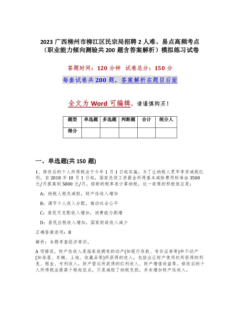 2023广西柳州市柳江区民宗局招聘2人难易点高频考点职业能力倾向测验共200题含答案解析模拟练习试卷