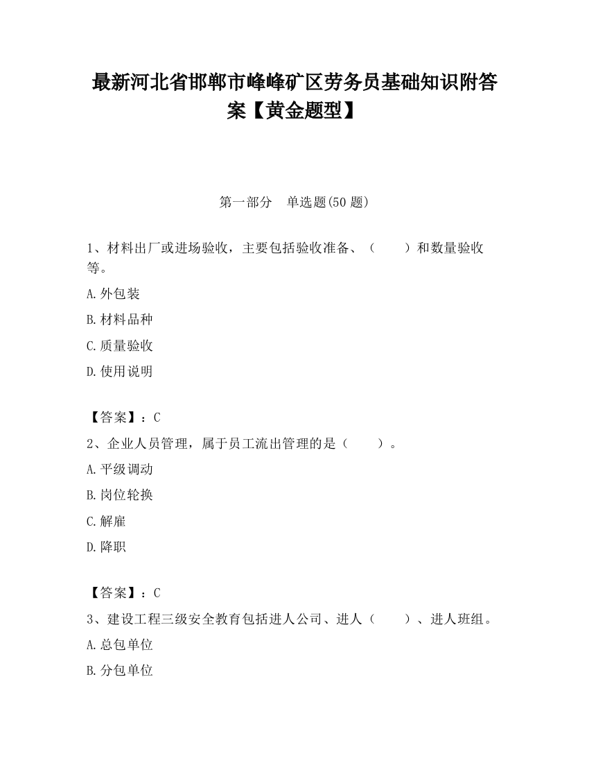 最新河北省邯郸市峰峰矿区劳务员基础知识附答案【黄金题型】