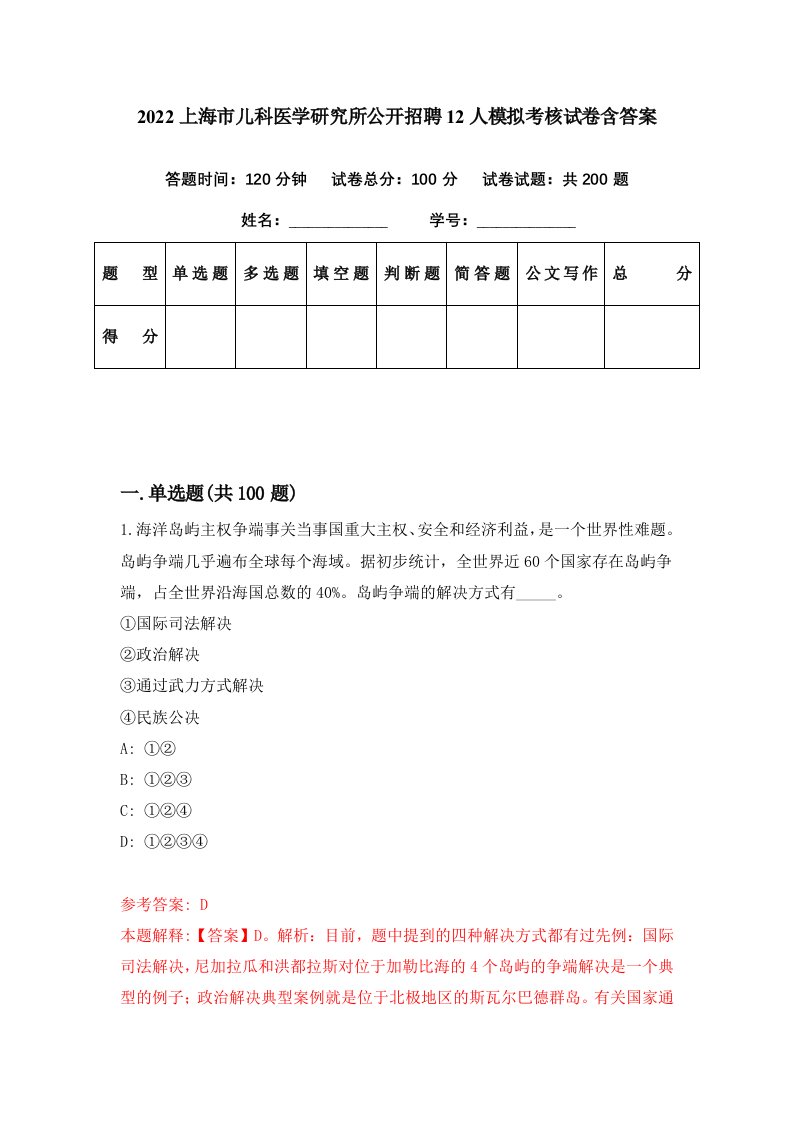 2022上海市儿科医学研究所公开招聘12人模拟考核试卷含答案4