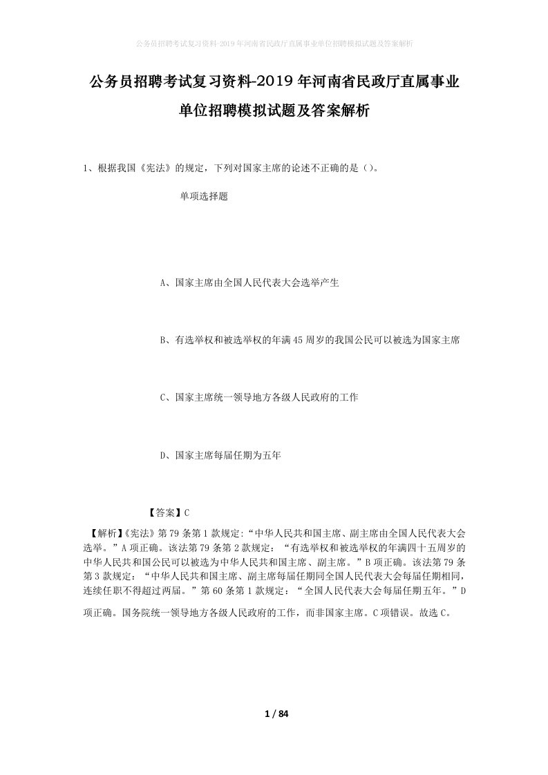 公务员招聘考试复习资料-2019年河南省民政厅直属事业单位招聘模拟试题及答案解析