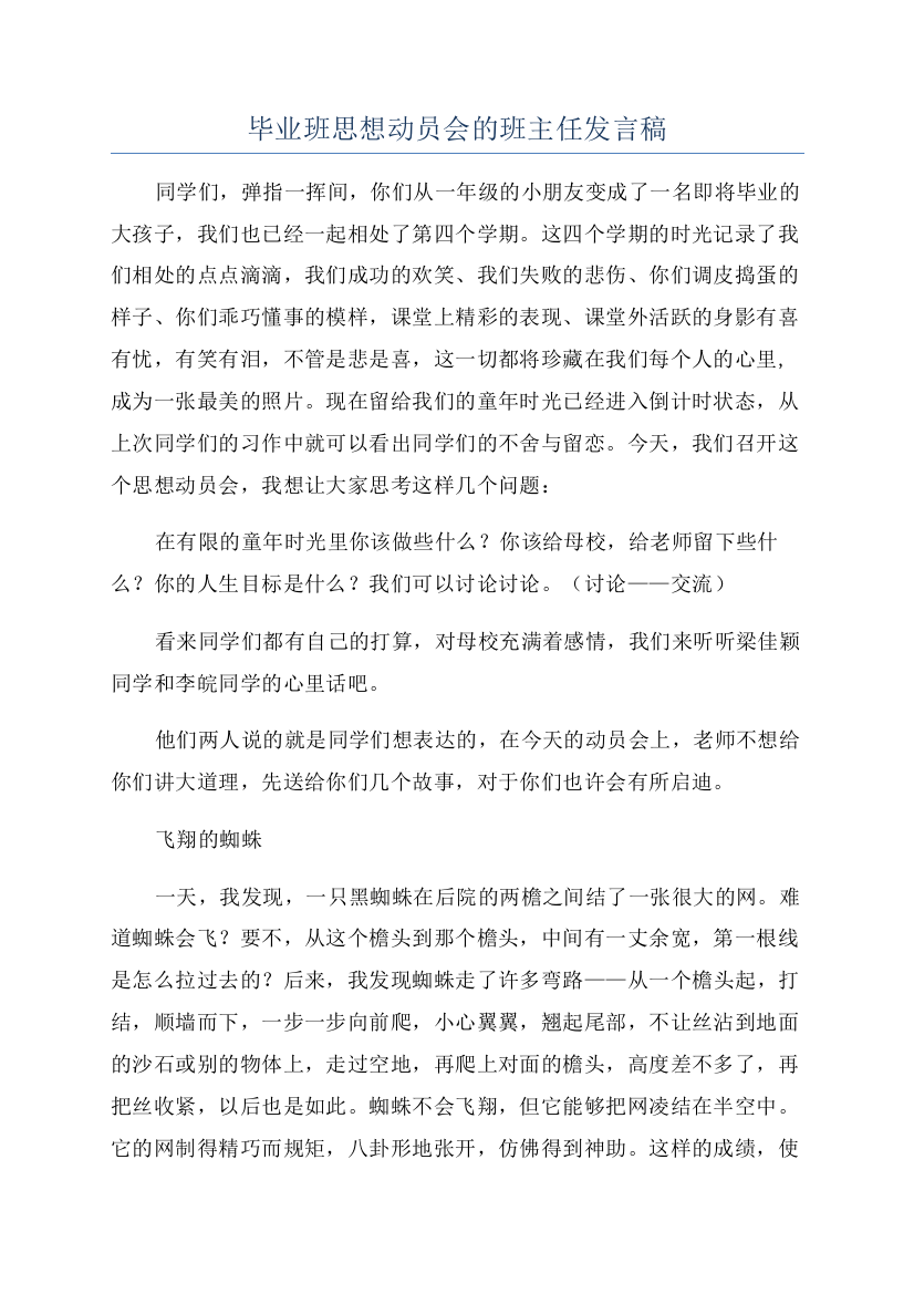 毕业班思想动员会的班主任发言稿