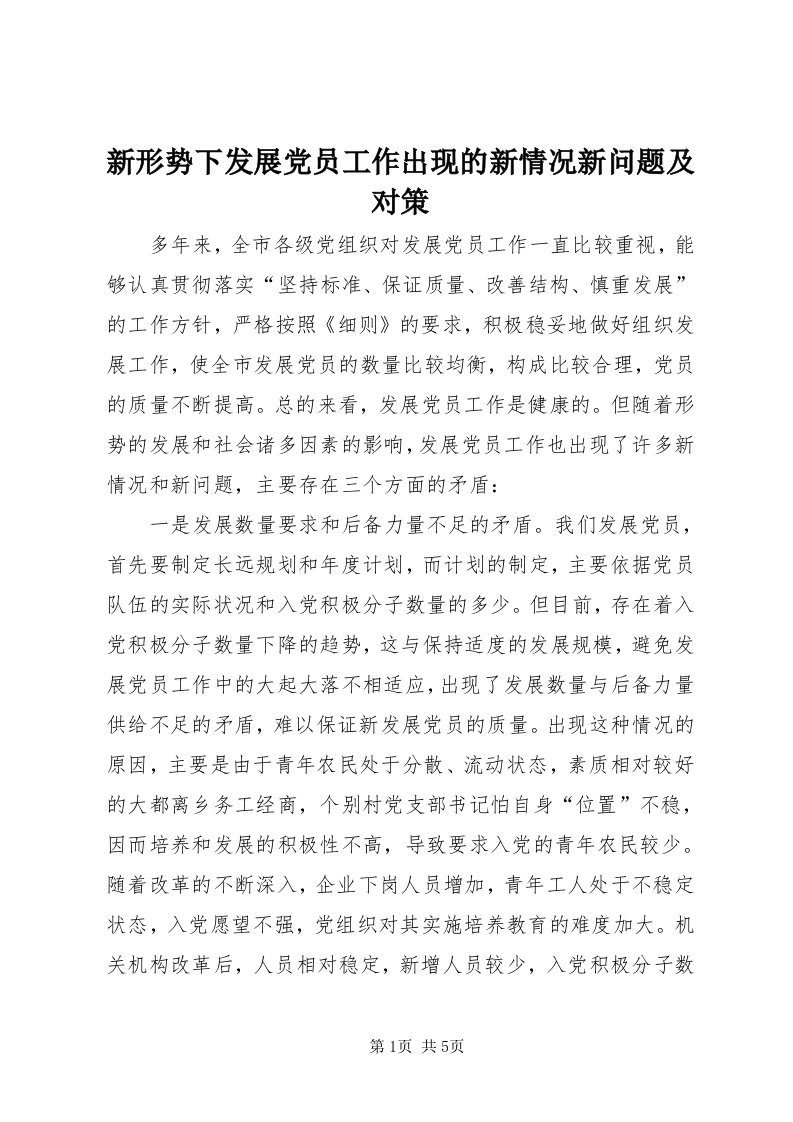 7新形势下发展党员工作出现的新情况新问题及对策