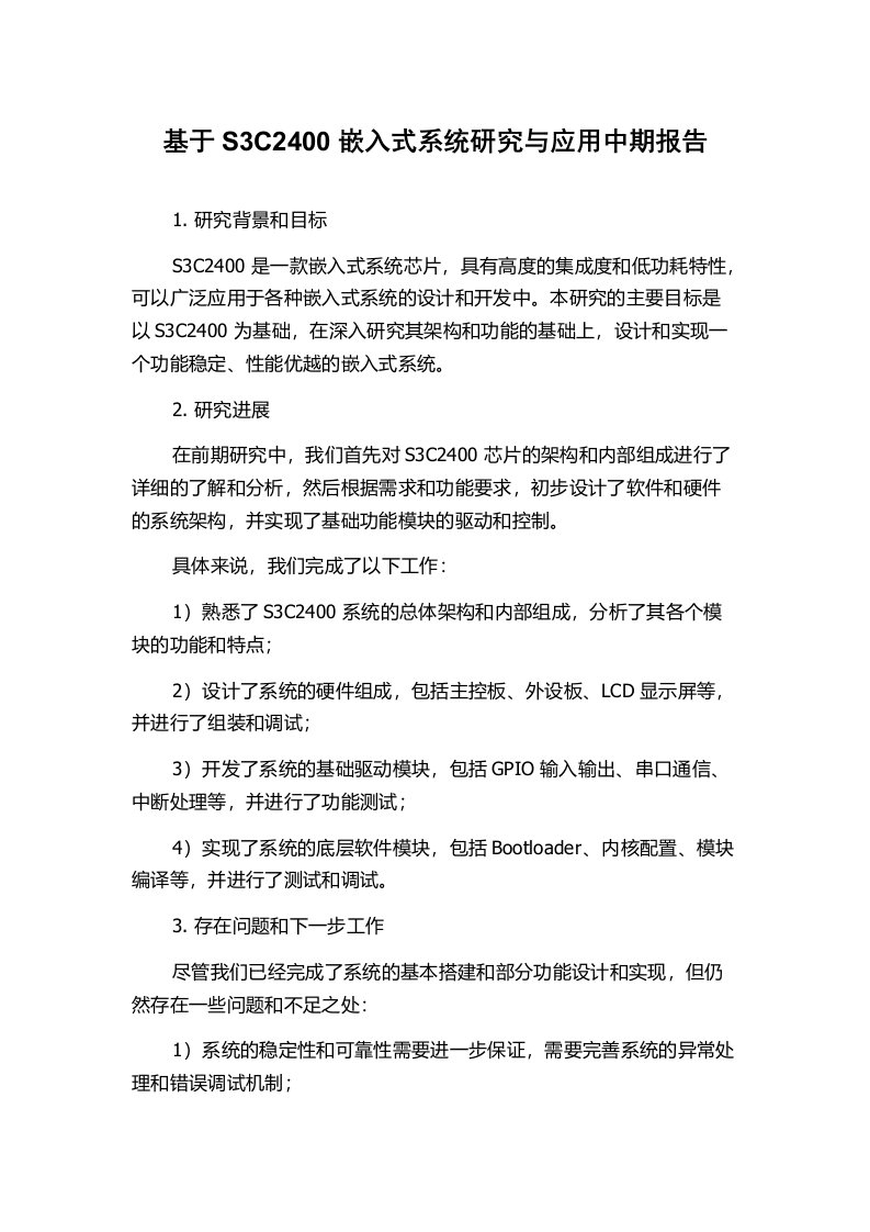 基于S3C2400嵌入式系统研究与应用中期报告