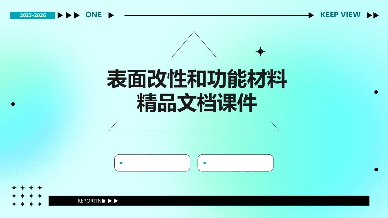 表面改性和功能材料精品文档课件