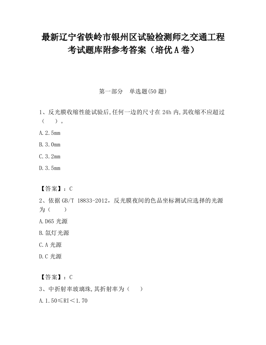 最新辽宁省铁岭市银州区试验检测师之交通工程考试题库附参考答案（培优A卷）