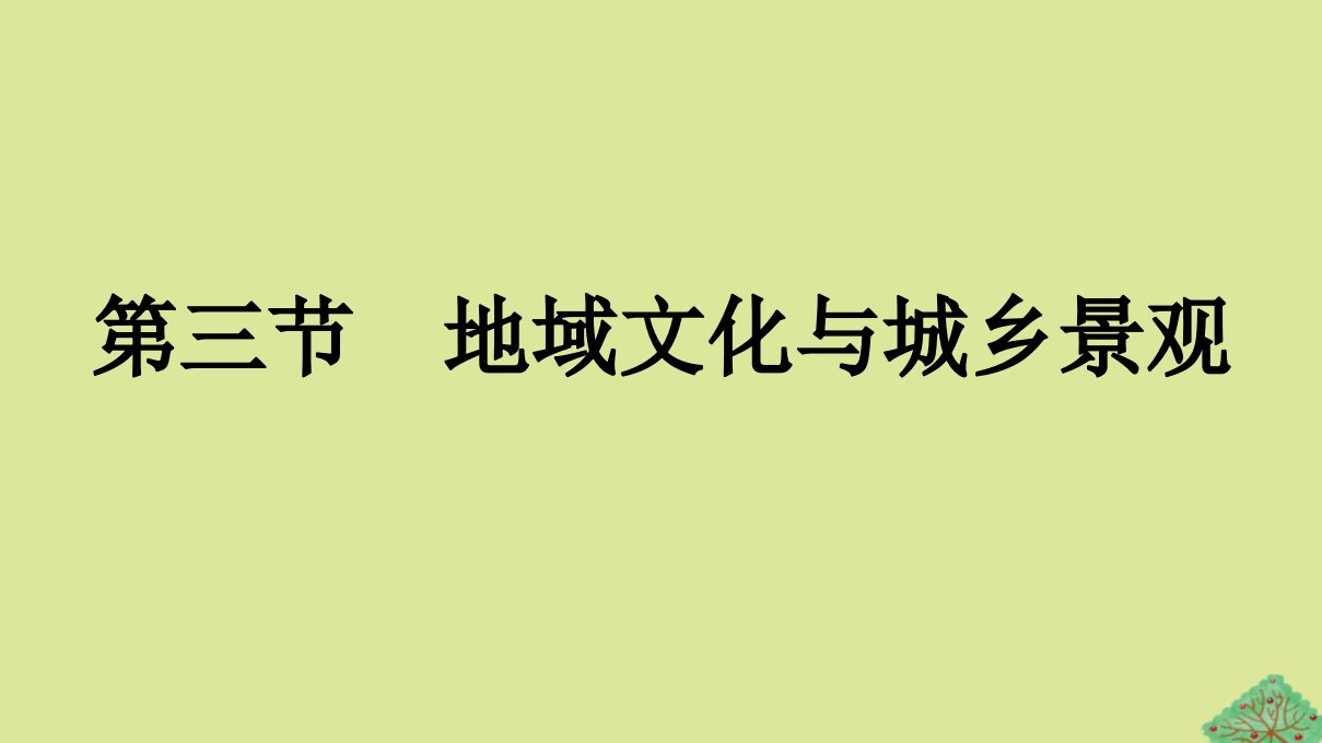 2023新教材高中地理第2章乡村和城镇第3节地域文化与城乡景观课件新人教版必修第二册