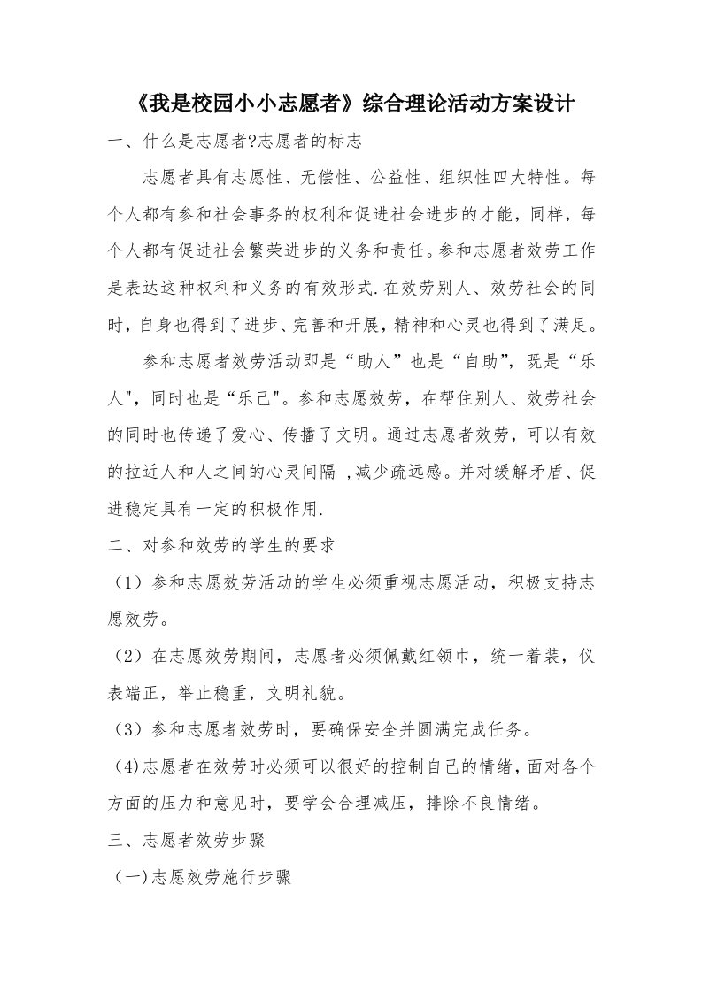 《我是校园小小志愿者》综合实践活动方案设计