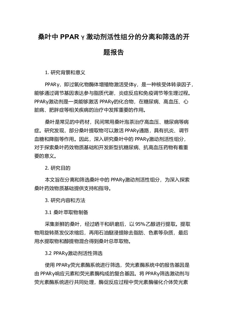 桑叶中PPARγ激动剂活性组分的分离和筛选的开题报告