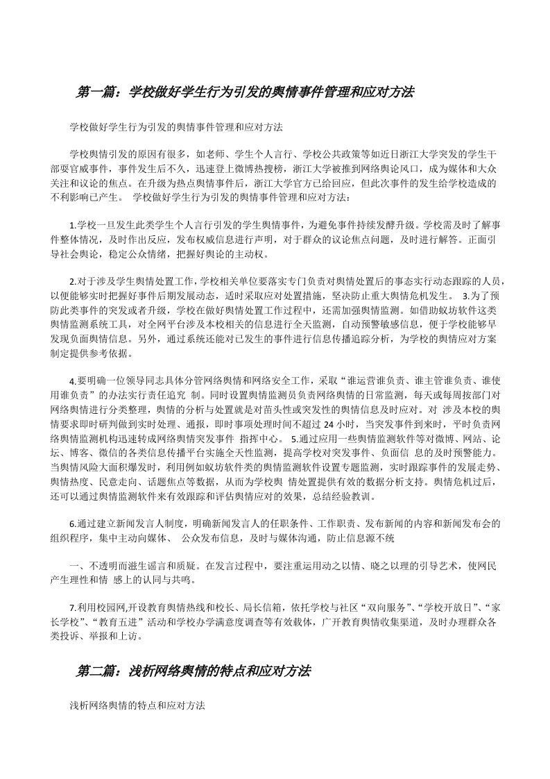 学校做好学生行为引发的舆情事件管理和应对方法[修改版]