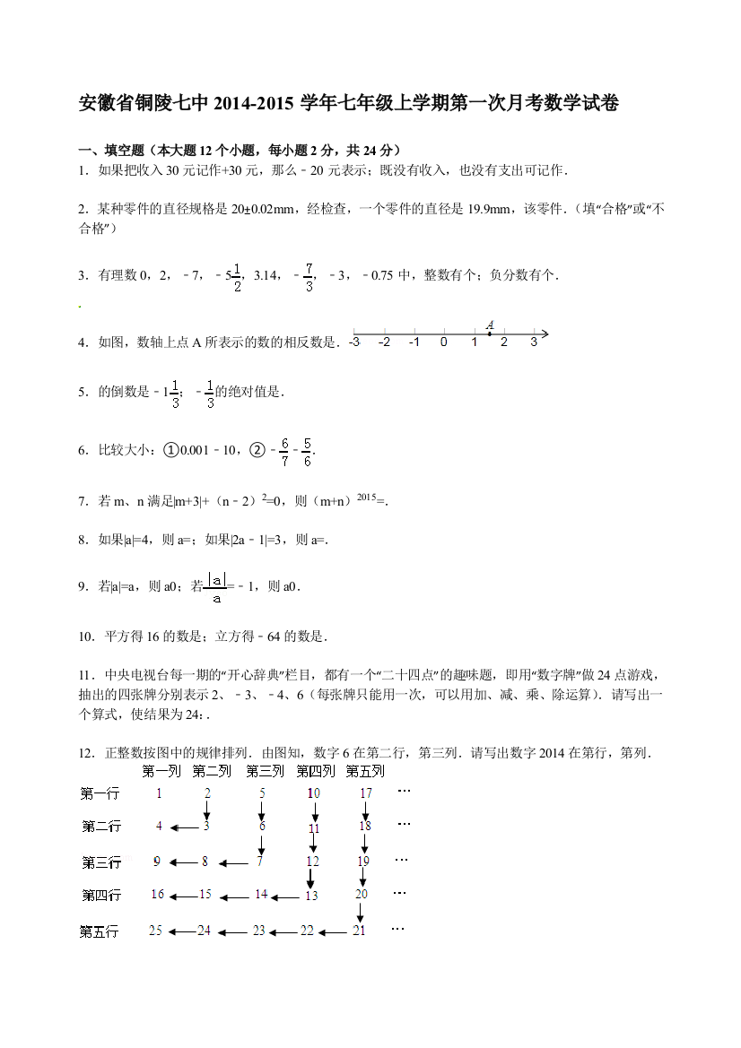 【小学中学教育精选】【解析版】铜陵七中2014-2015年七年级上第一次月考数学试卷