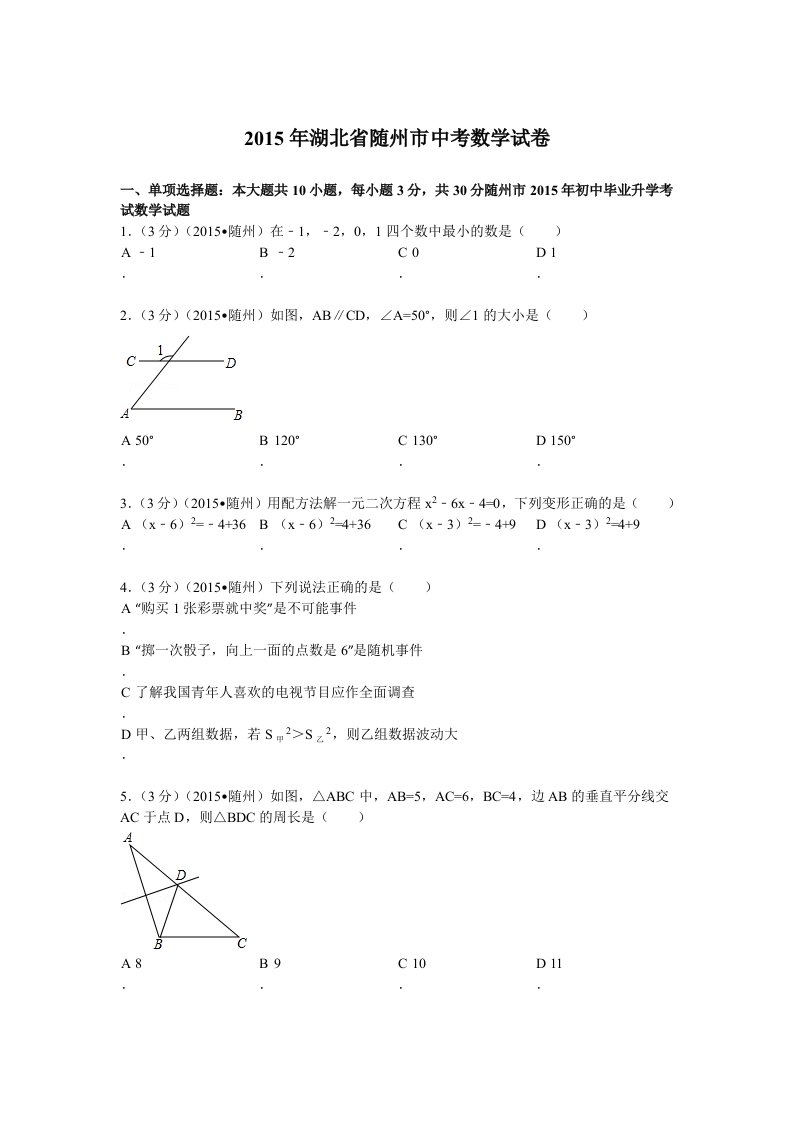 2015年湖北省随州市中考数学试卷解析