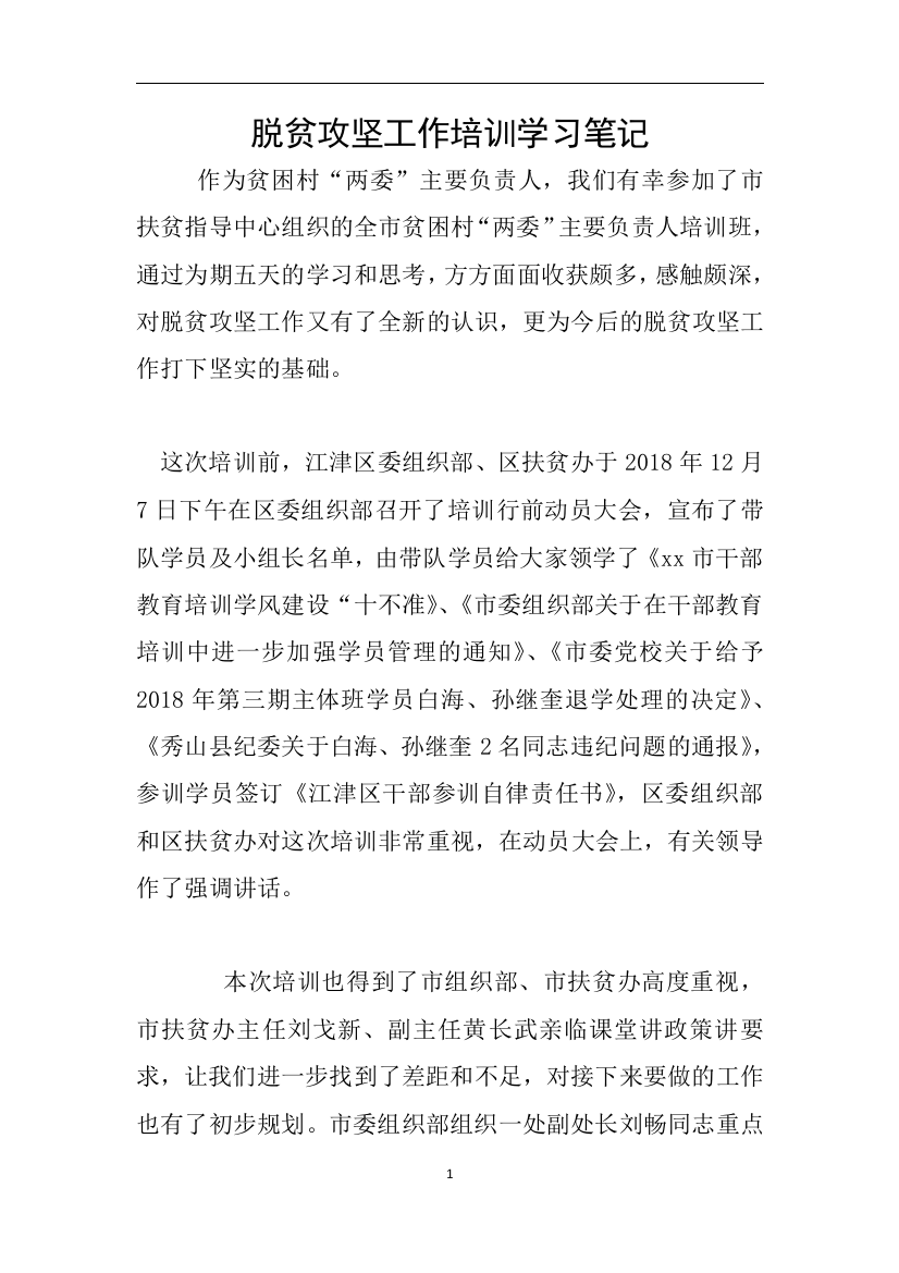 脱贫攻坚工作培训学习笔记