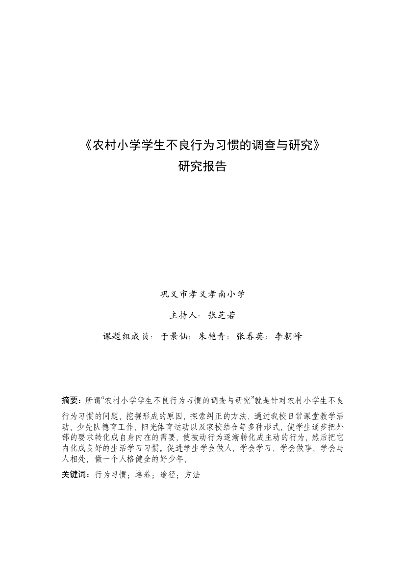 《农村小学学生不良行为习惯的调查研究》研究报告