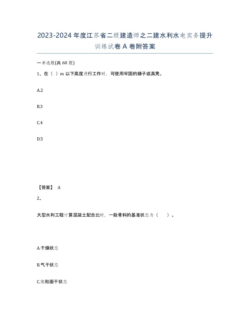 2023-2024年度江苏省二级建造师之二建水利水电实务提升训练试卷A卷附答案