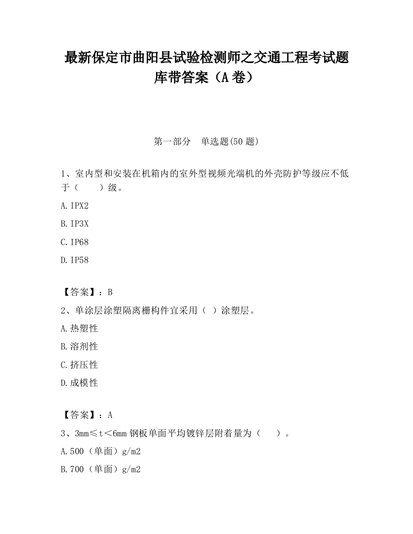 最新保定市曲阳县试验检测师之交通工程考试题库带答案（A卷）