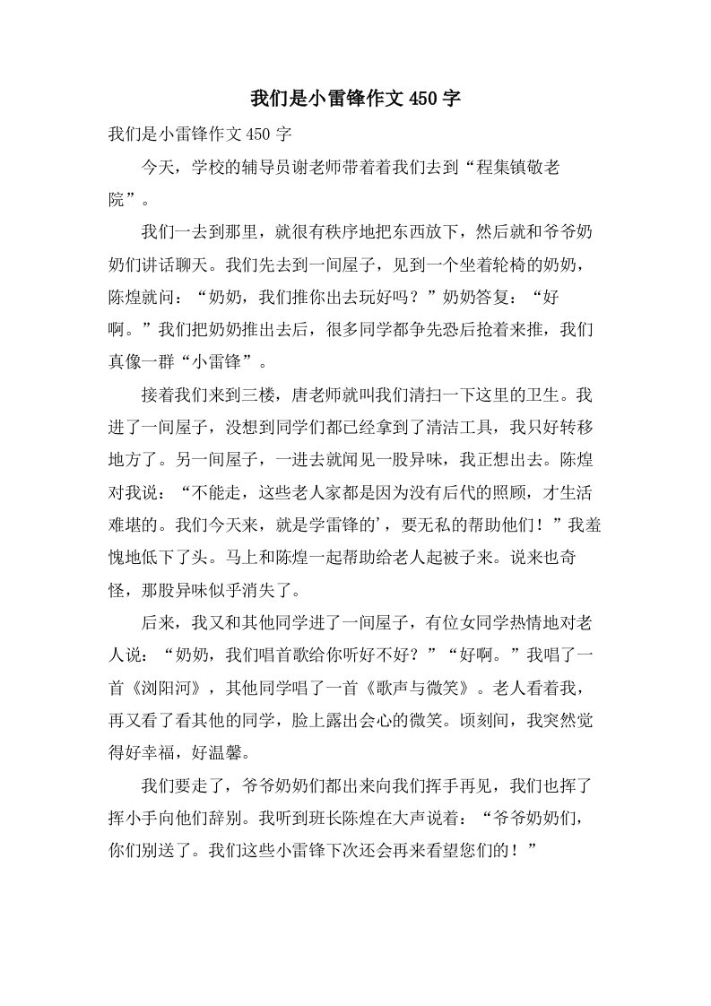 我们是小雷锋作文450字