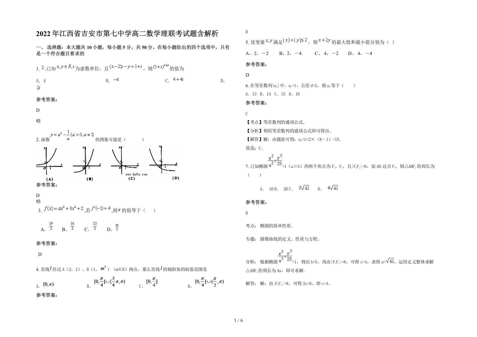 2022年江西省吉安市第七中学高二数学理联考试题含解析