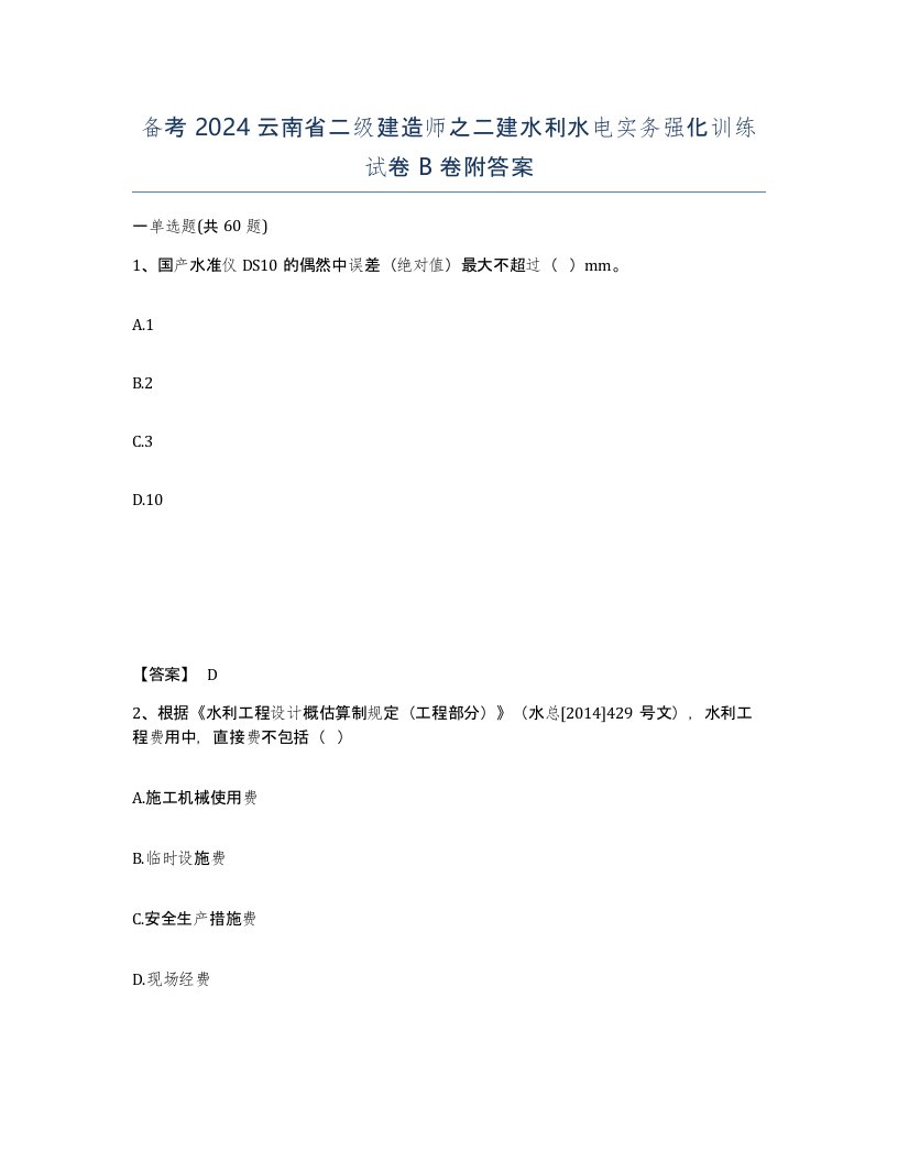 备考2024云南省二级建造师之二建水利水电实务强化训练试卷B卷附答案