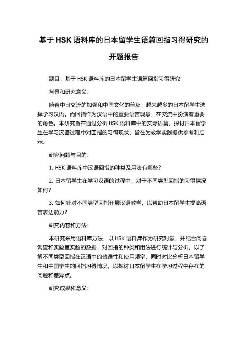 基于HSK语料库的日本留学生语篇回指习得研究的开题报告