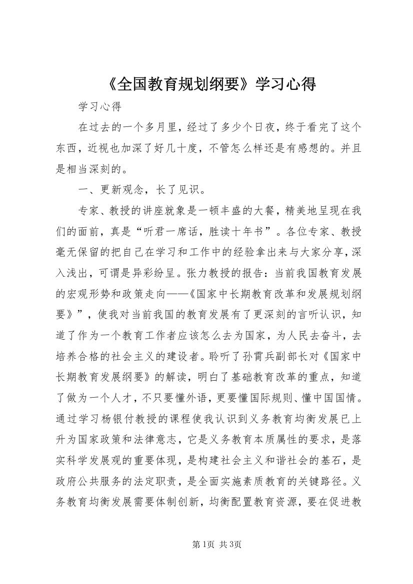 《全国教育规划纲要》学习心得